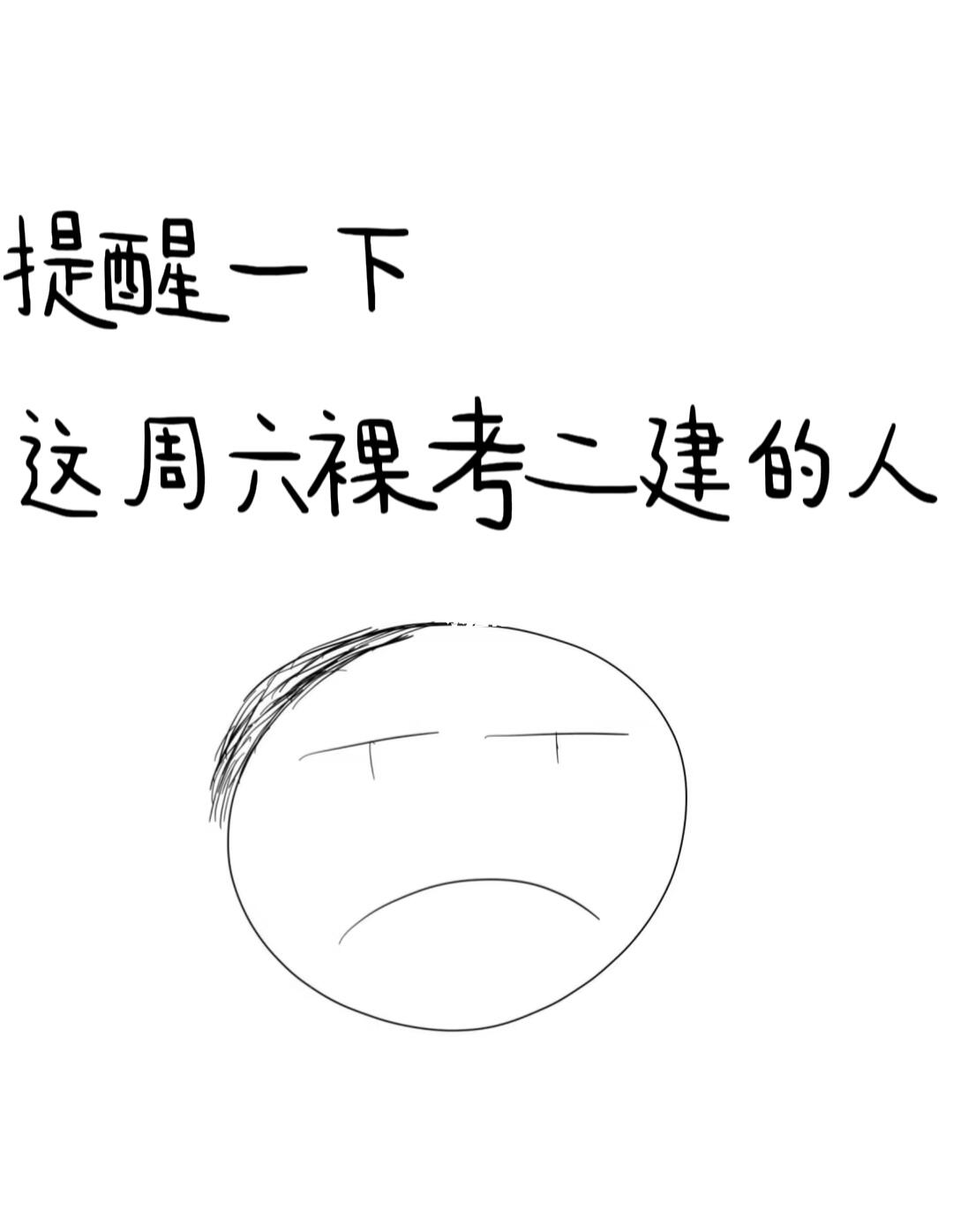 提醒一下，这周裸考二建的人（救命版）