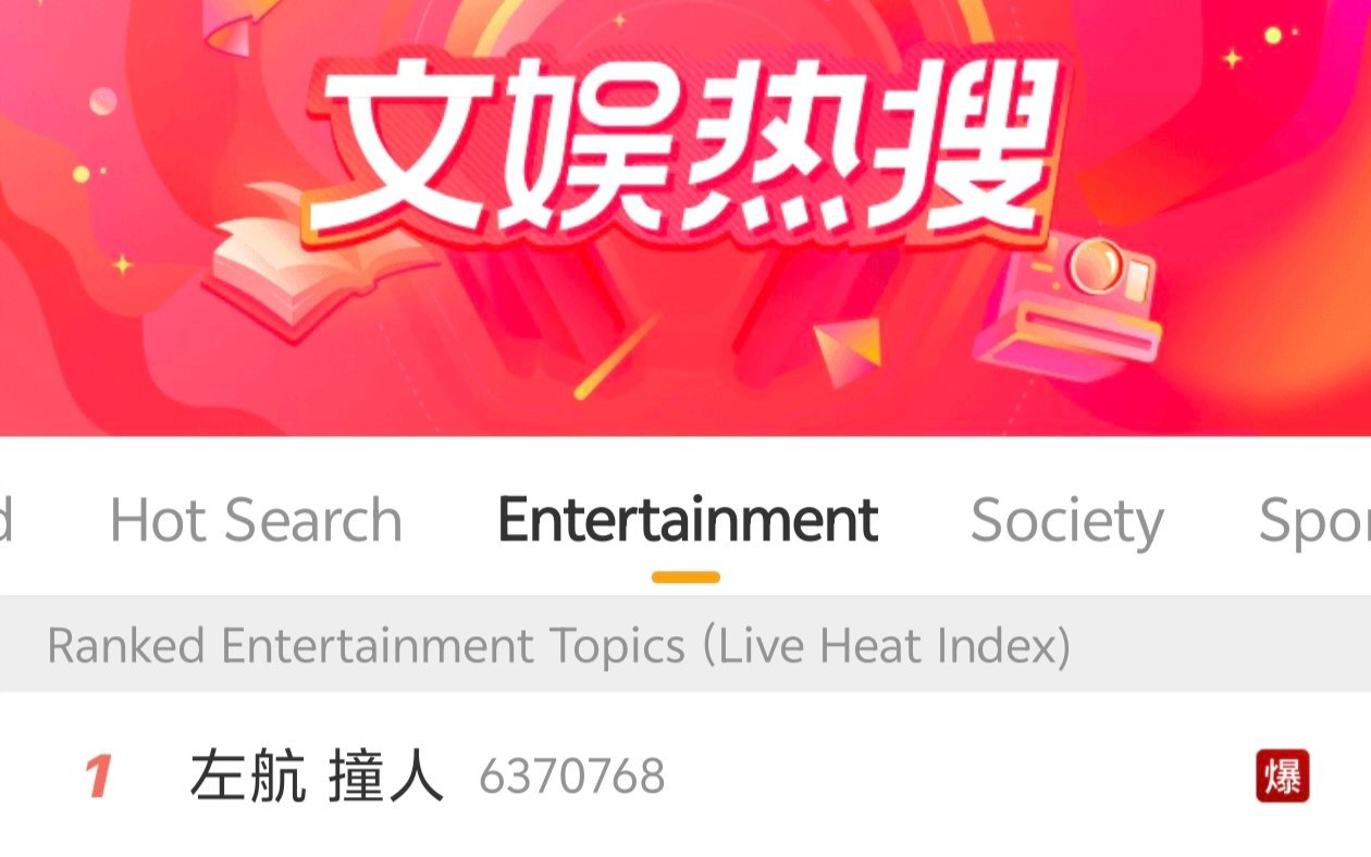 左航 撞人 热搜第一爆了，公司会出来发声明吗？？？快点...... ​​​