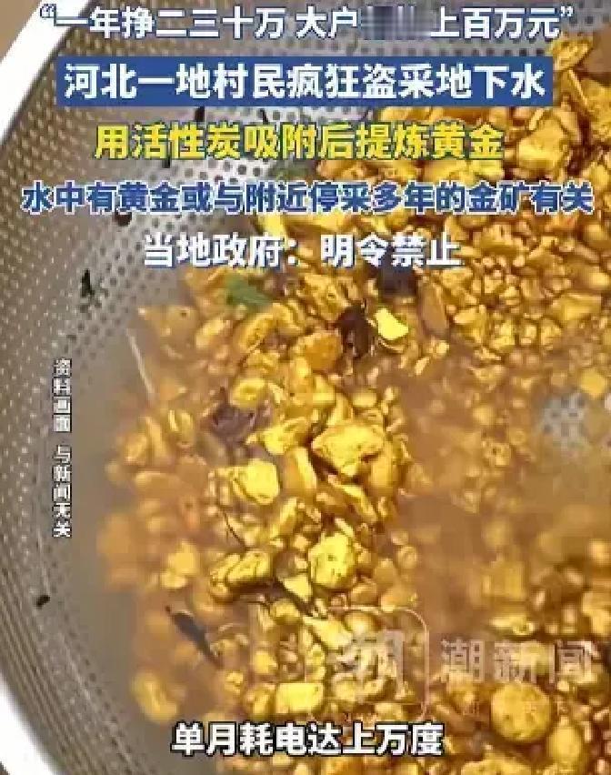 一井金一村渴 河北抽水炼金失控

村口河水发黑，院里井口夜夜轰鸣，黄金从水里来钱