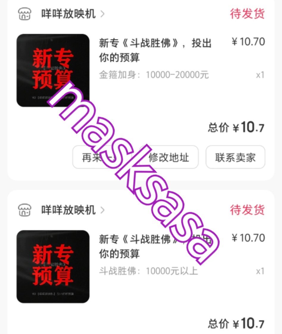 突然发现 可以拍两单啊！也是一个意思
