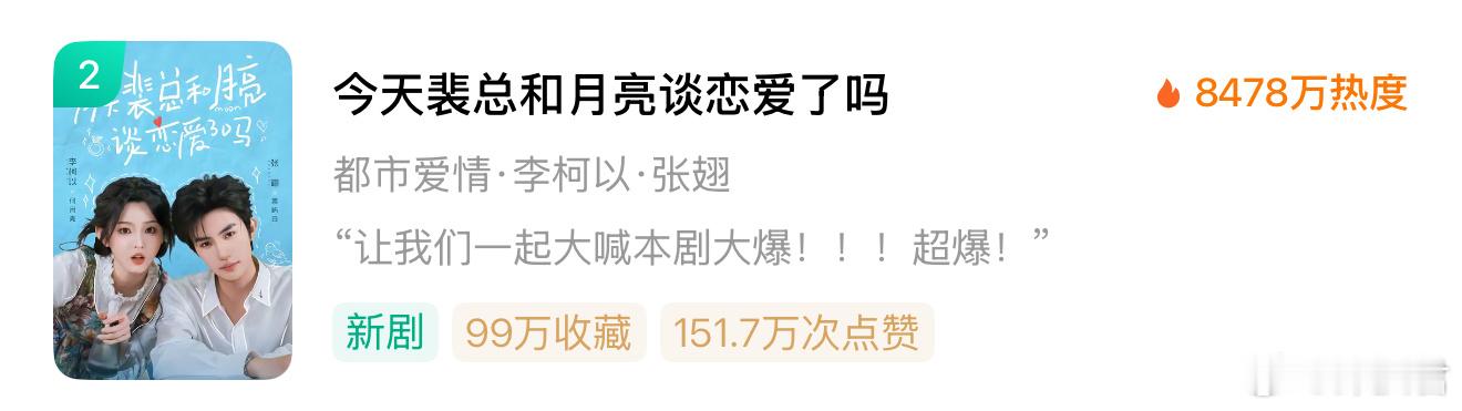 李柯以×张翅『今天裴总和月亮谈恋爱了吗』今天热度开了8478就这个剧本能开出这个