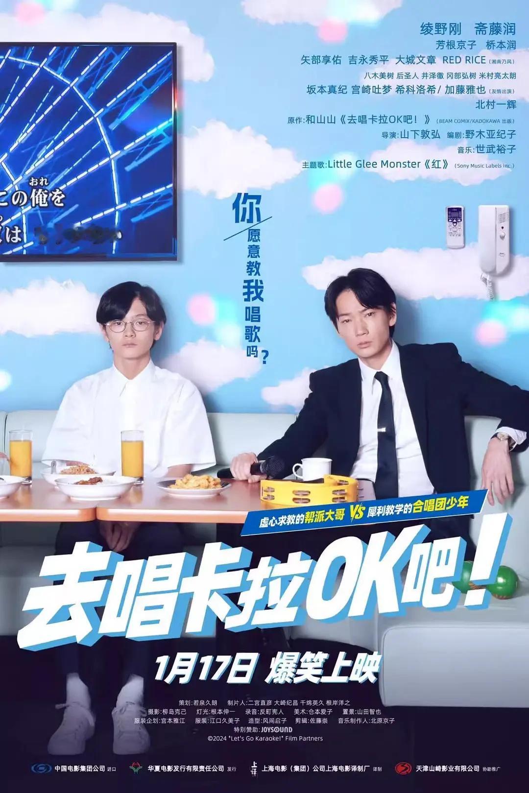 官宣，绫野刚与斋藤润主演的电影《去唱卡拉OK吧！》内地定档1月17日公映。 