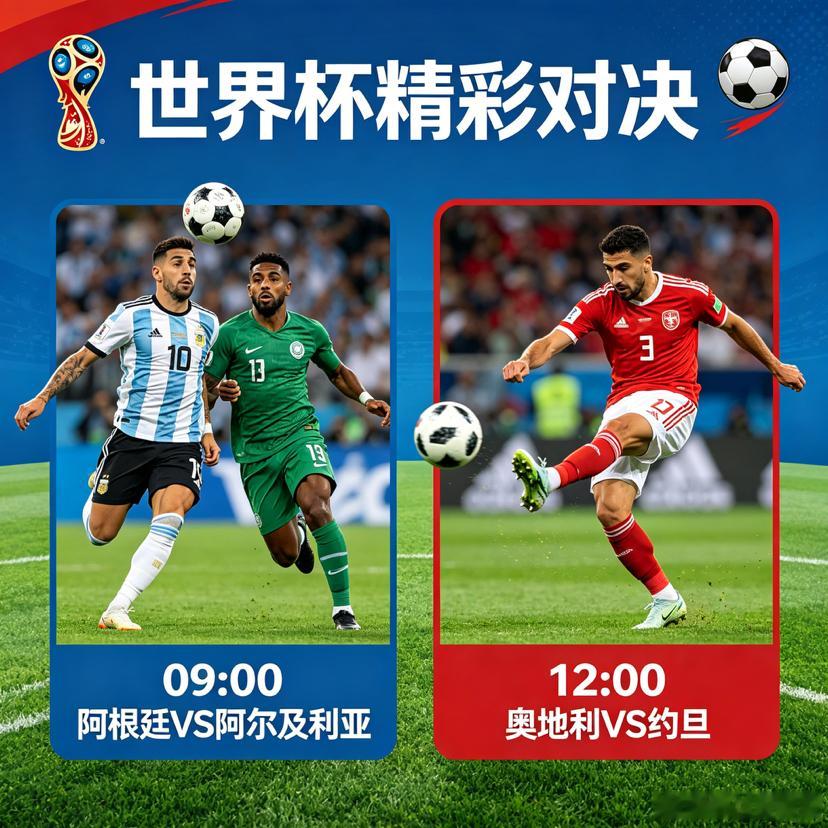 2026世界杯明日两场焦点战即将打响，球队对决看点十足！世界杯 ⏰09:00 阿