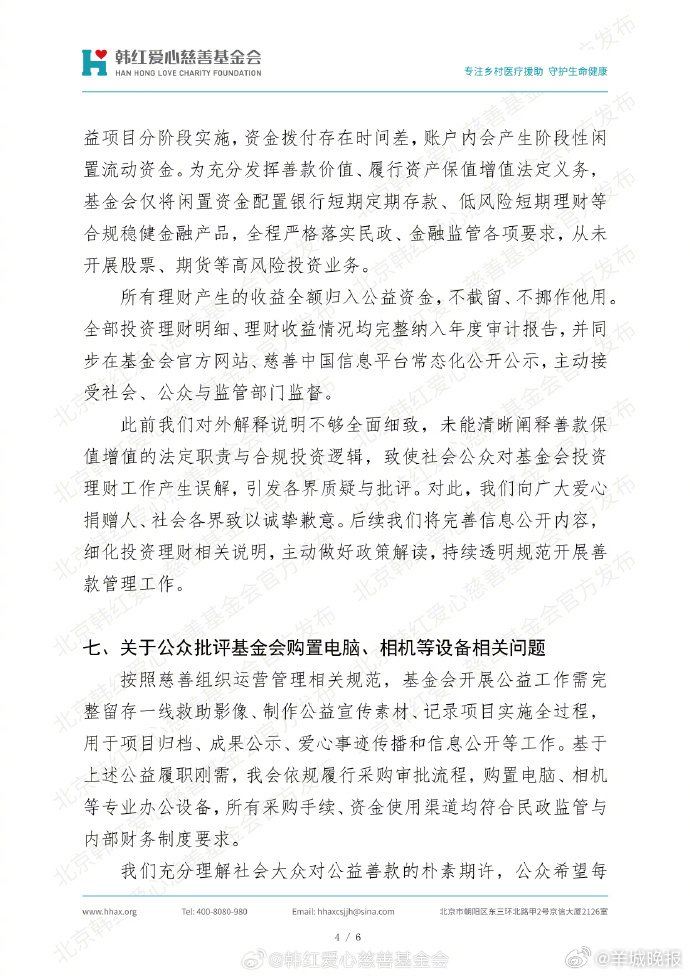【#韩红爱心慈善基金会回应公众关切#】7月2日，北京韩红爱心慈善基金会就有关问题