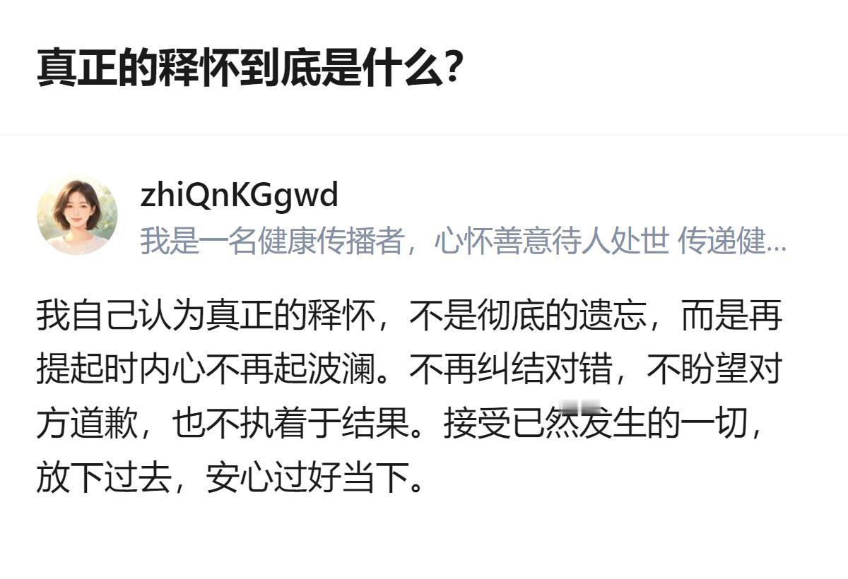 原来真正的释怀根本不是彻底忘了，而是想起那些破事时，心里连一点多余的波澜都掀不起