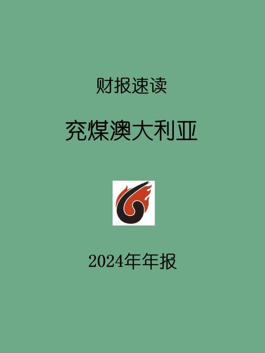 2024年报 | H10 兖煤澳大利亚