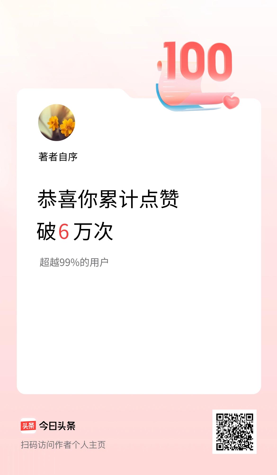 我在头条累计点赞破6万啦！恭喜自已，感谢每一个点赞者，一起加油吧！