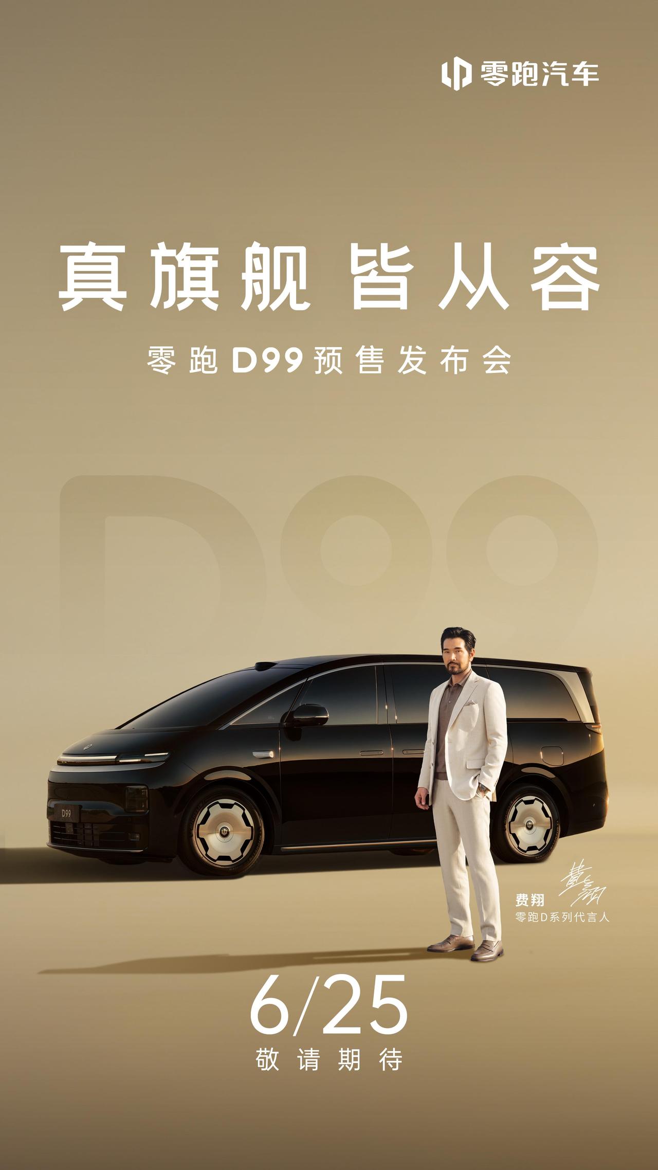 6月25，零跑D99预售,MPV搅局，看这把。
参考D19售价，21.98万到2