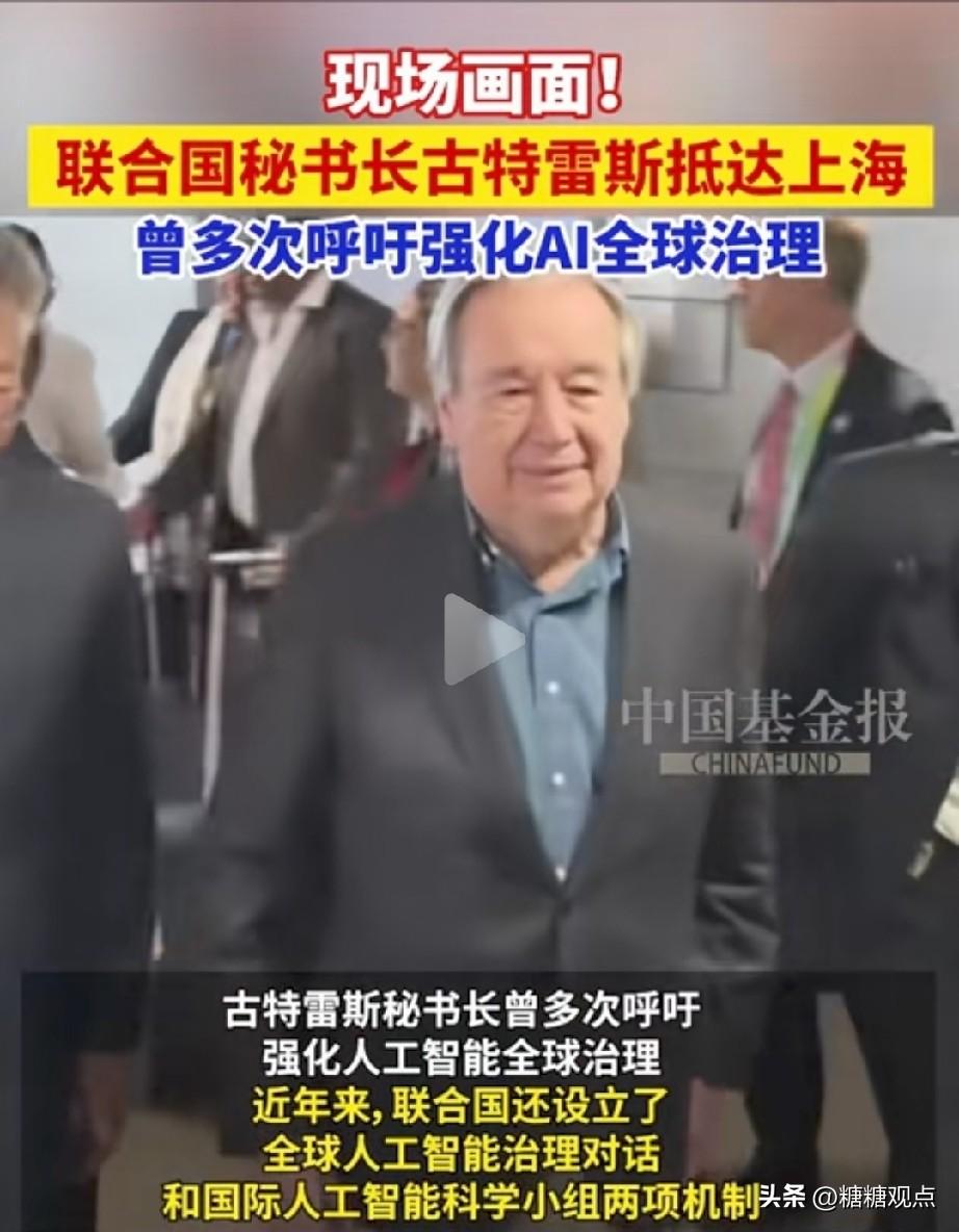 古特雷斯来上海参加人工智能会，一个快80慈眉善目的白发老人，面对如此混乱的国际局
