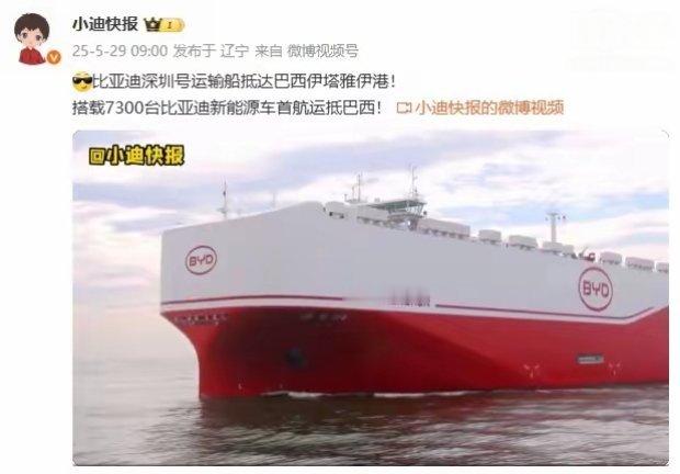 【全球最大汽车运输船，比亚迪“深圳号”首航抵达巴西】博主 小迪快报发文称，比亚迪