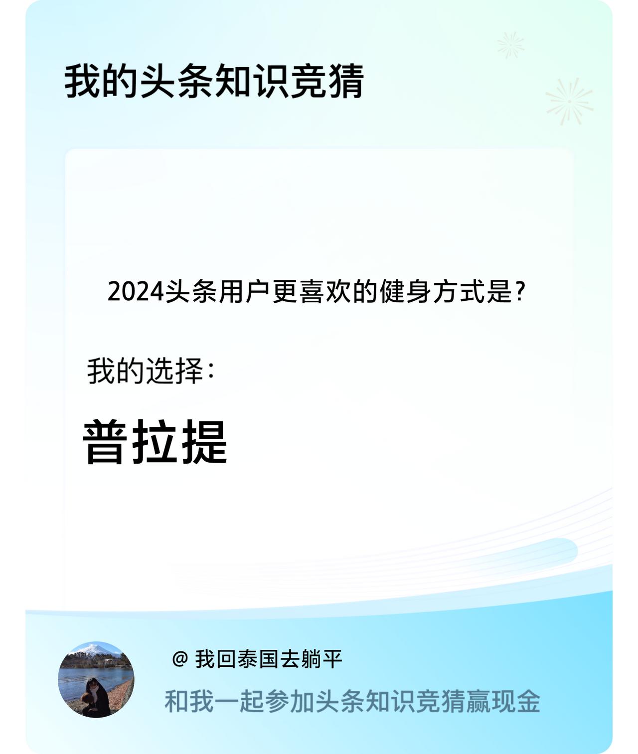 2024头条用户更喜欢的健身方式是？我选择:普拉提戳这里👉🏻快来跟我一起参与