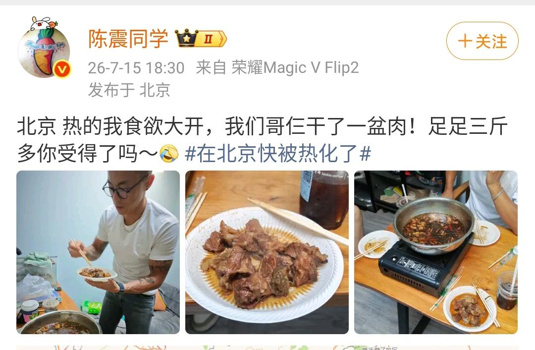 陈震：北京 热的我食欲大开，我们哥仨干了一盆肉！足足三斤多你受得了吗～[允悲] 