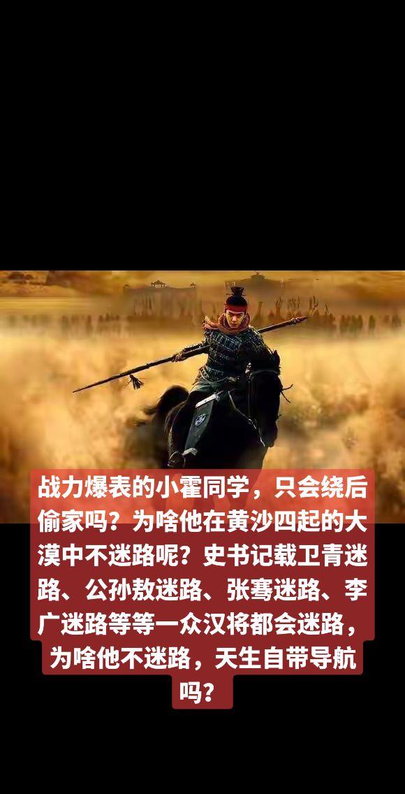 战力爆表的小霍同学，只会绕后偷家吗？为啥他在黄沙四起的大漠中不迷路呢？...