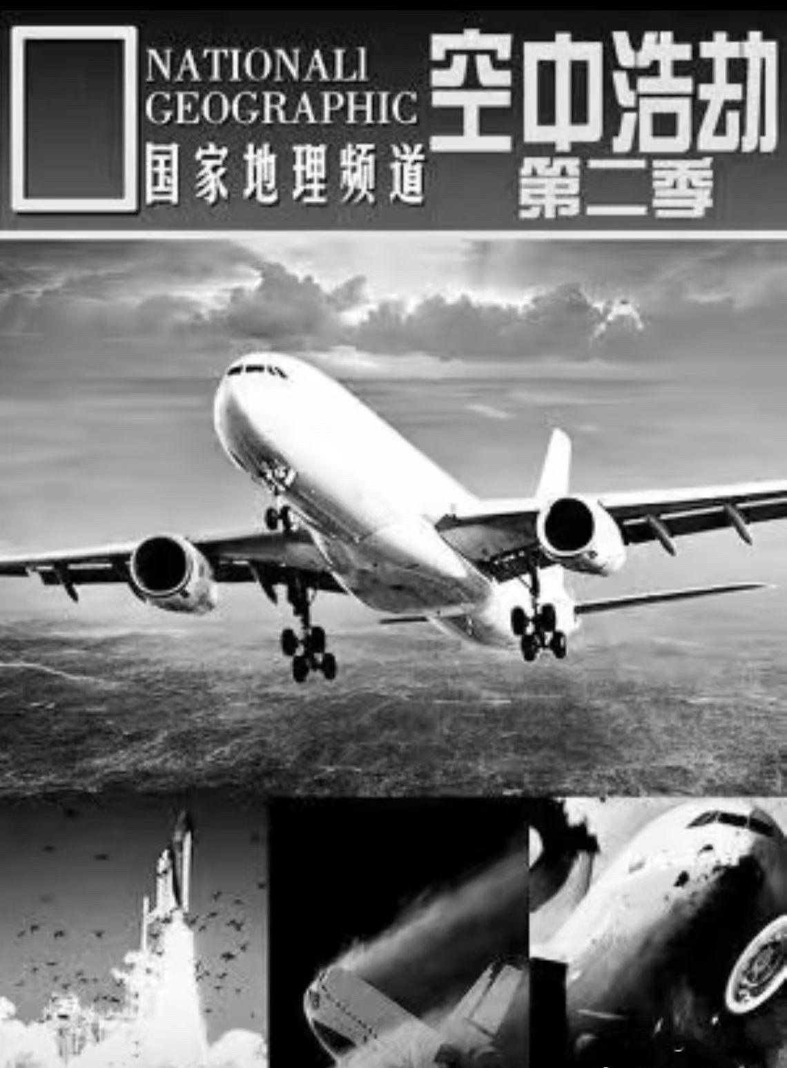 千万别把《空中浩劫》当成普通的刷剧啦！知道吗？这是Discovery出品的硬核航