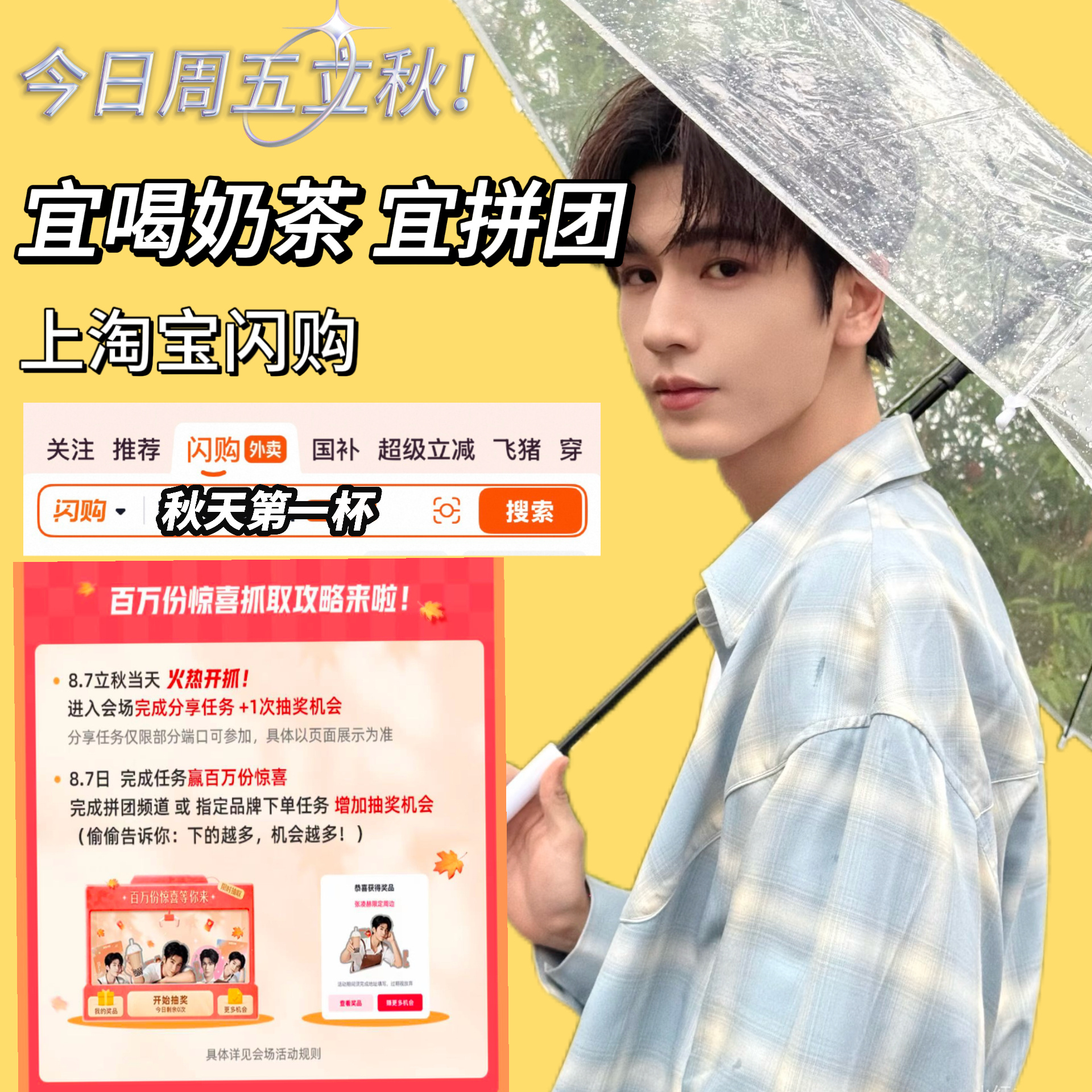 立秋文案秋天的第一杯奶茶的快乐，是拼出来的！今天立秋上淘宝闪购搜【秋天第一杯】拼
