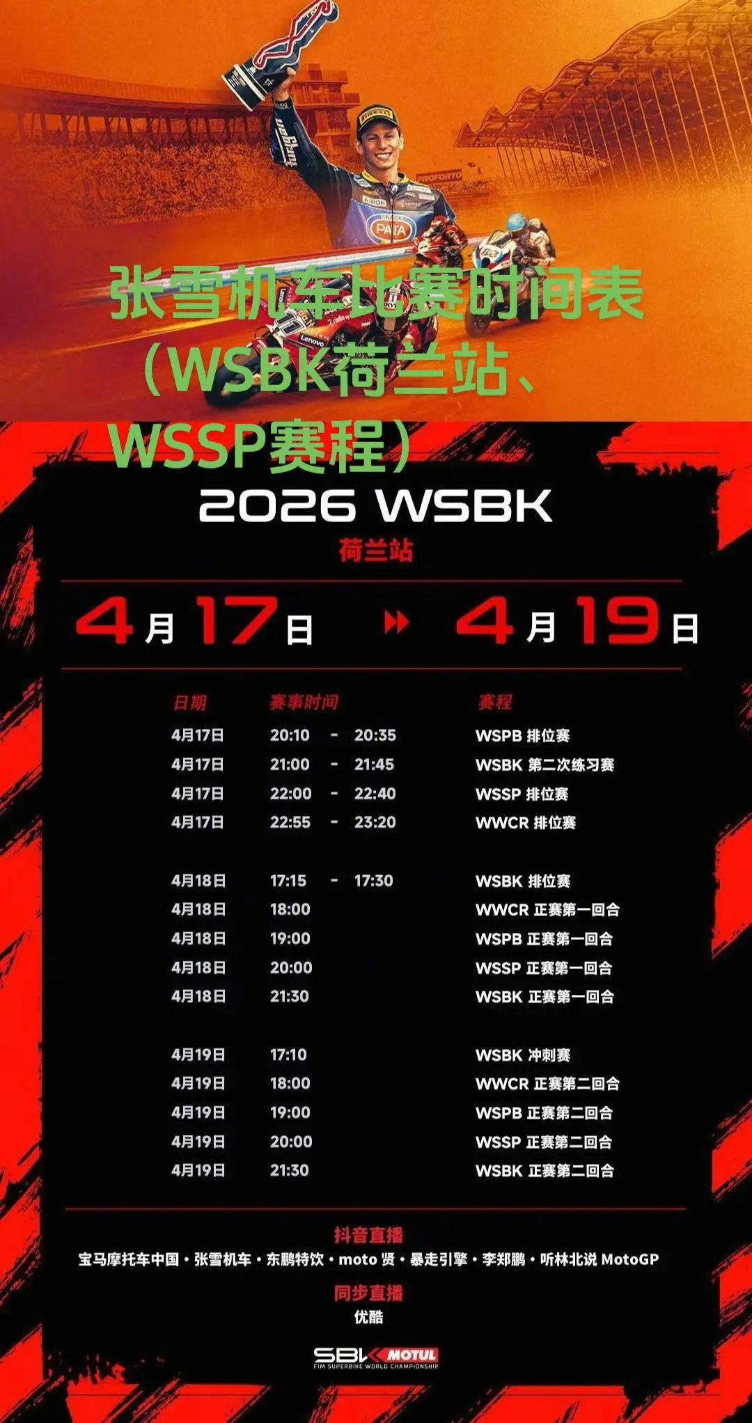 张雪机车比赛时间表（WSBK荷兰站、WSSP赛程）