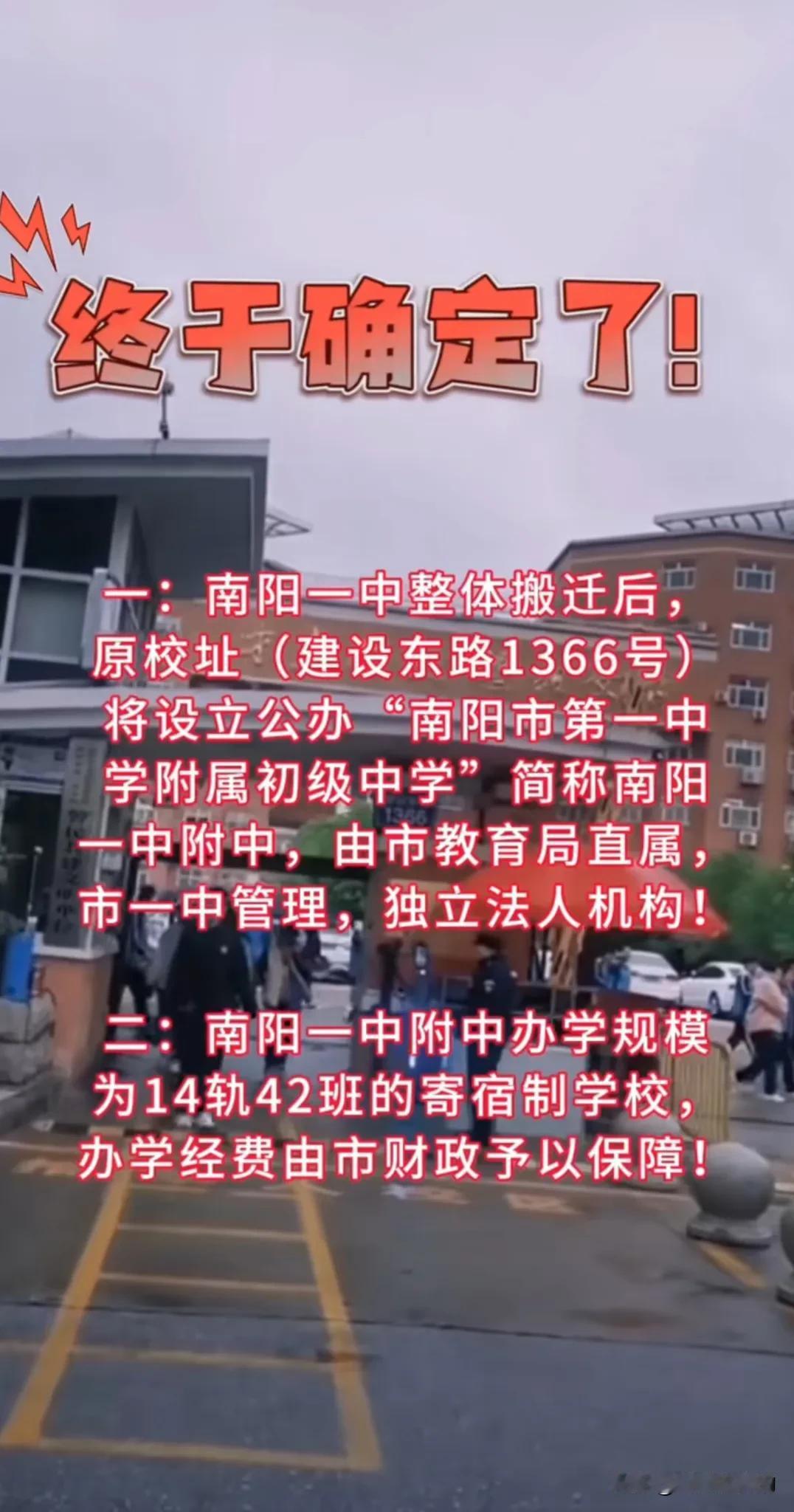 重大消息
南阳一中搬迁后，在选址建立南阳市一中附中，瞬间逼格拉满，十三中你颤抖不