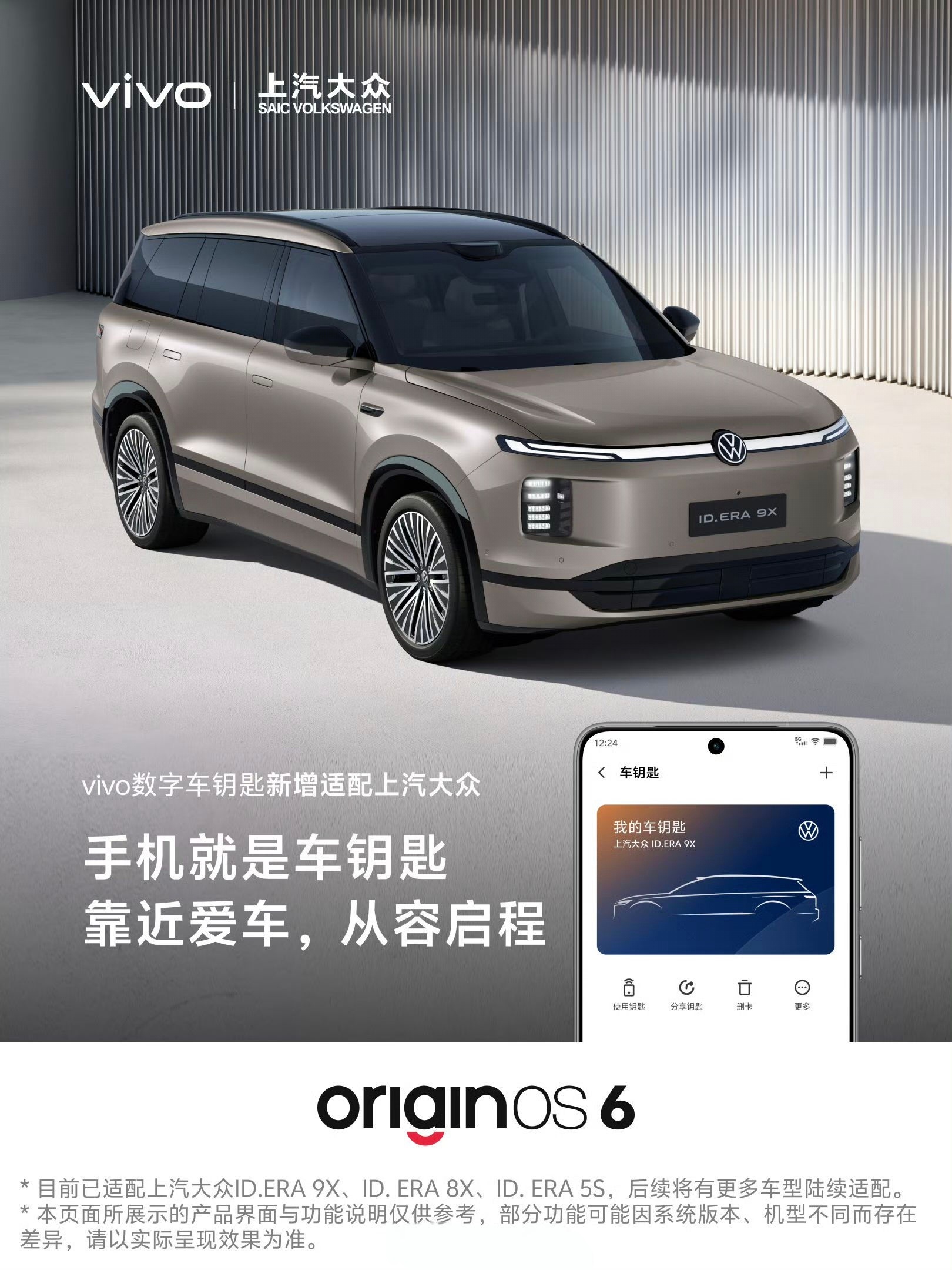 OriginOS系统宣布「vivo 数字车钥匙」新增适配上汽大众。目前已适配ID