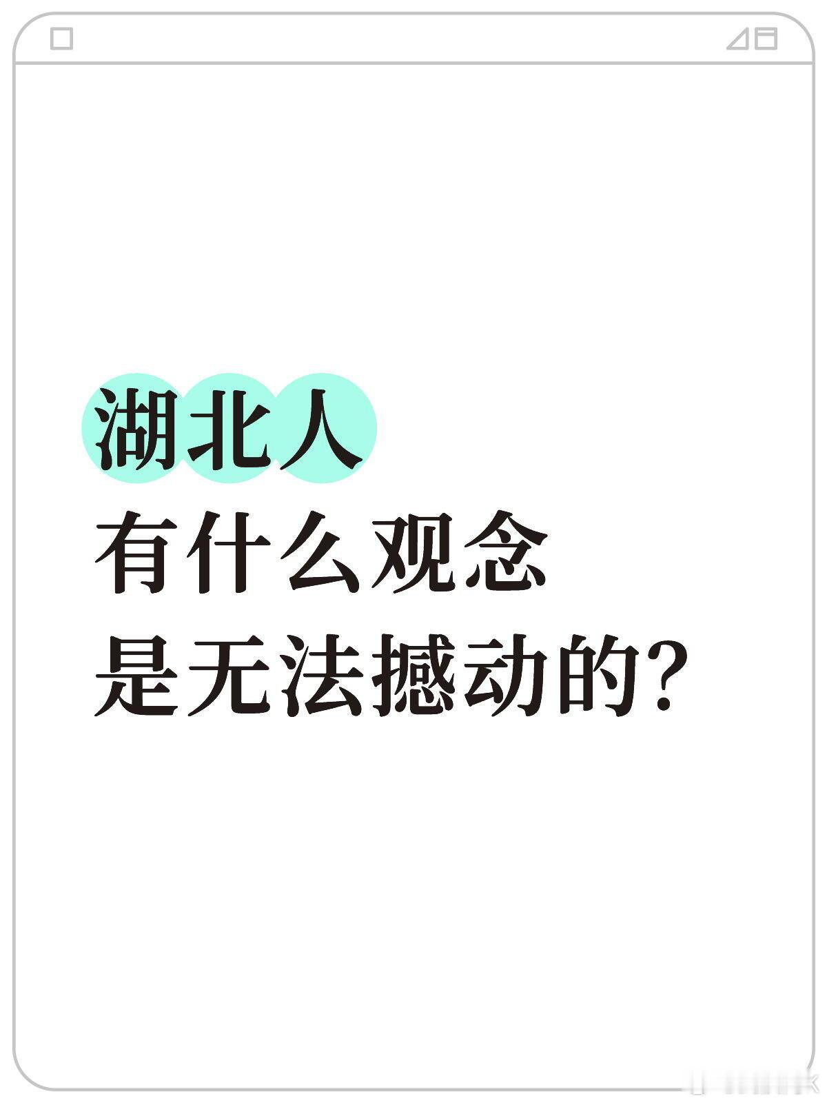 湖北人有什么观念是无法撼动的？在阿k这里，有两点是谁也无法撼动的观点：首先豆腐脑