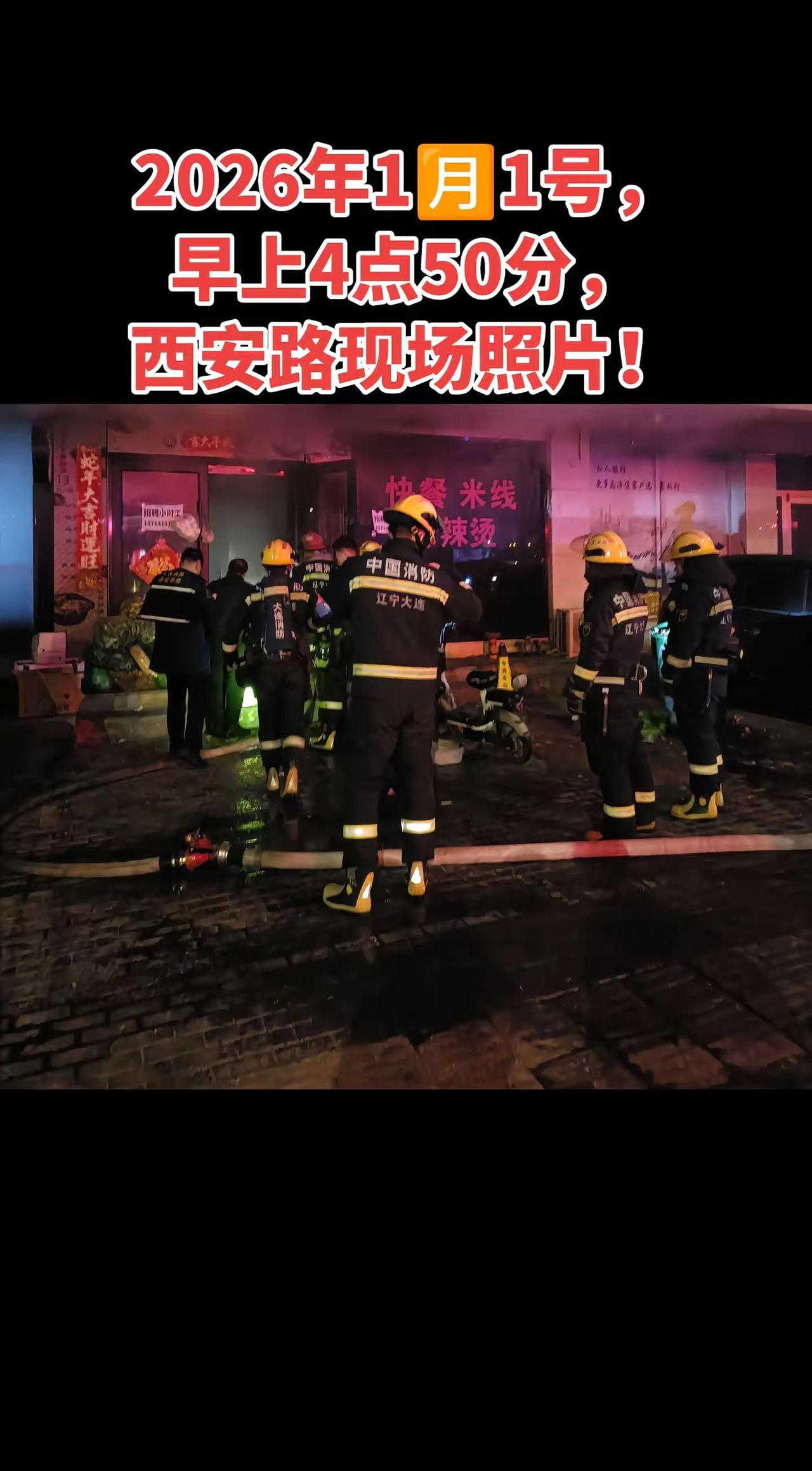 大连西安路现场照片！2026年1🈷️1号，早上4点50分，西安路现场照片！