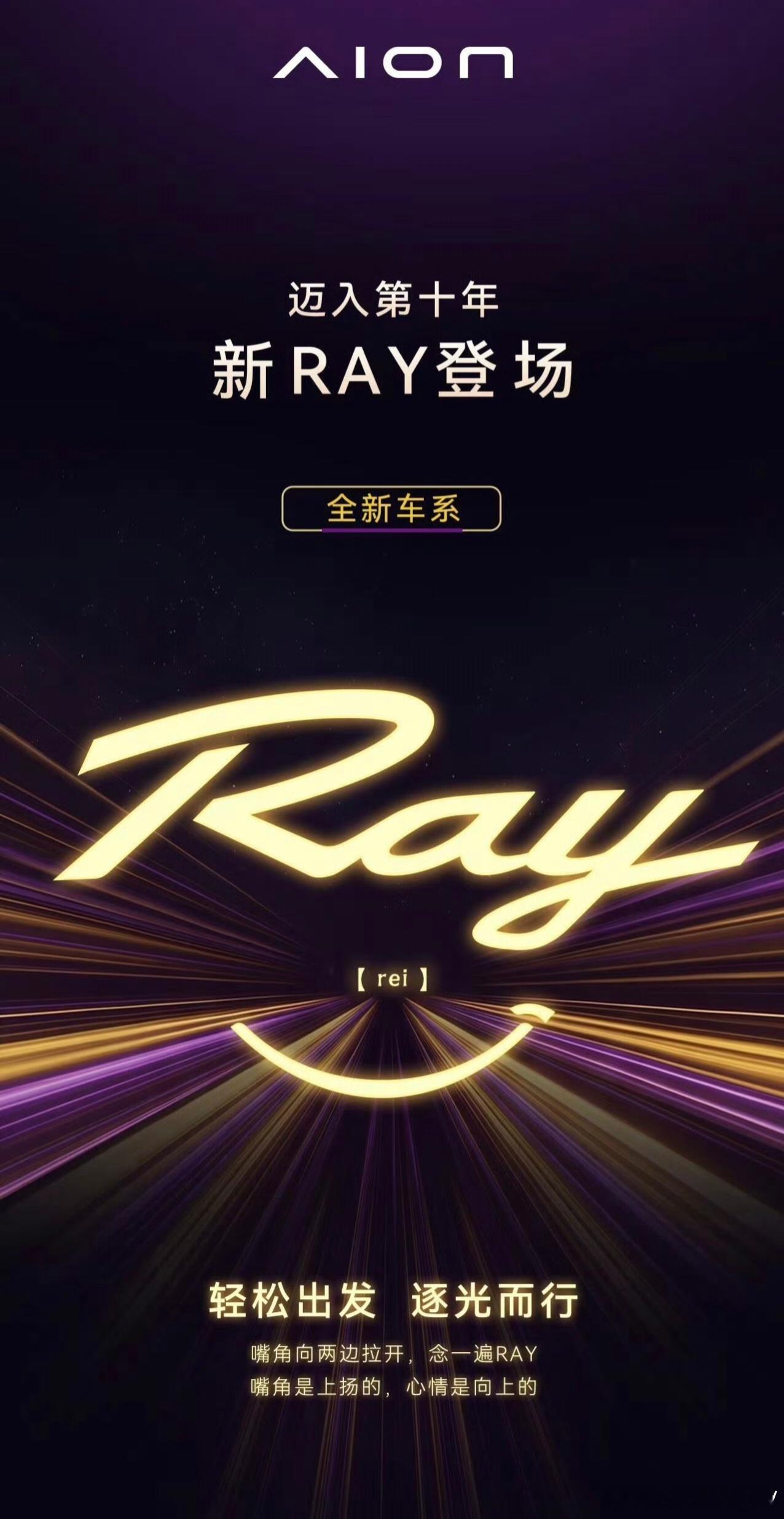 广汽埃安迈入第十年埃安公布全新RAY车系埃安十周年推出Ray新车系，寓意追光，主