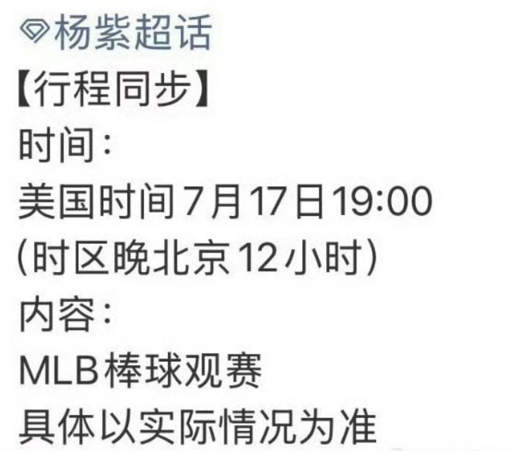 杨紫又要去mlb棒球观赛了