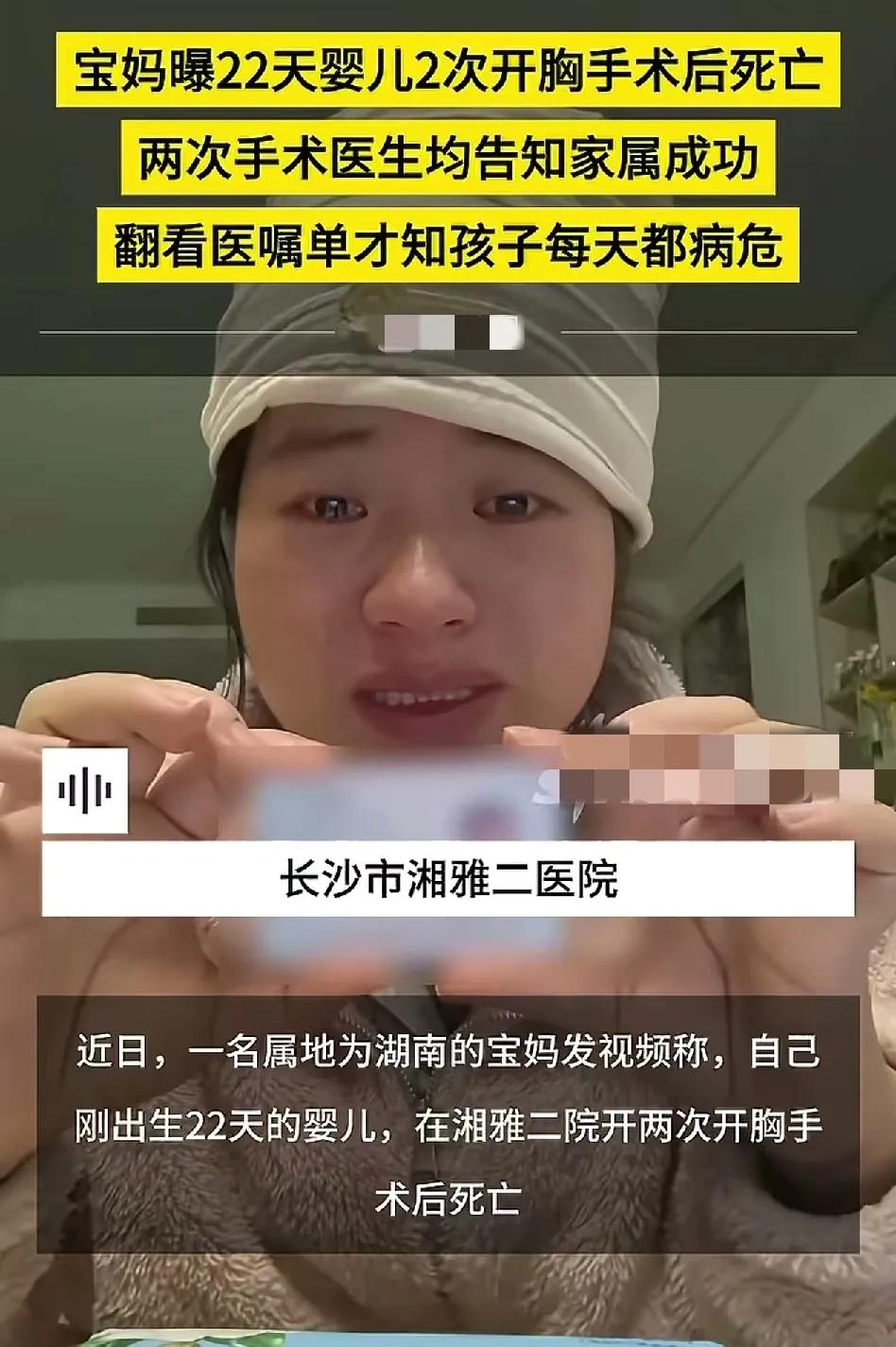 又一起婴儿开胸手术后死亡！

湖南的一位妈妈实名举报长沙市湘雅二医院的一位主任医