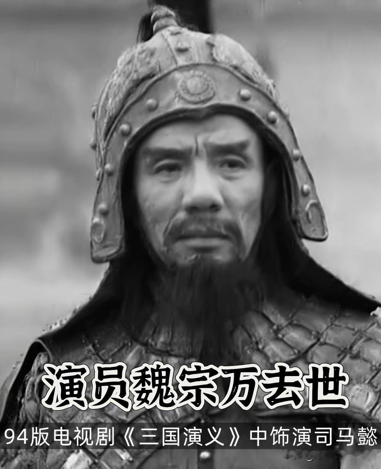 突然看到魏宗万去世了
印象中，他主演过极少的几个角色
但是都很经典和重要…
《三