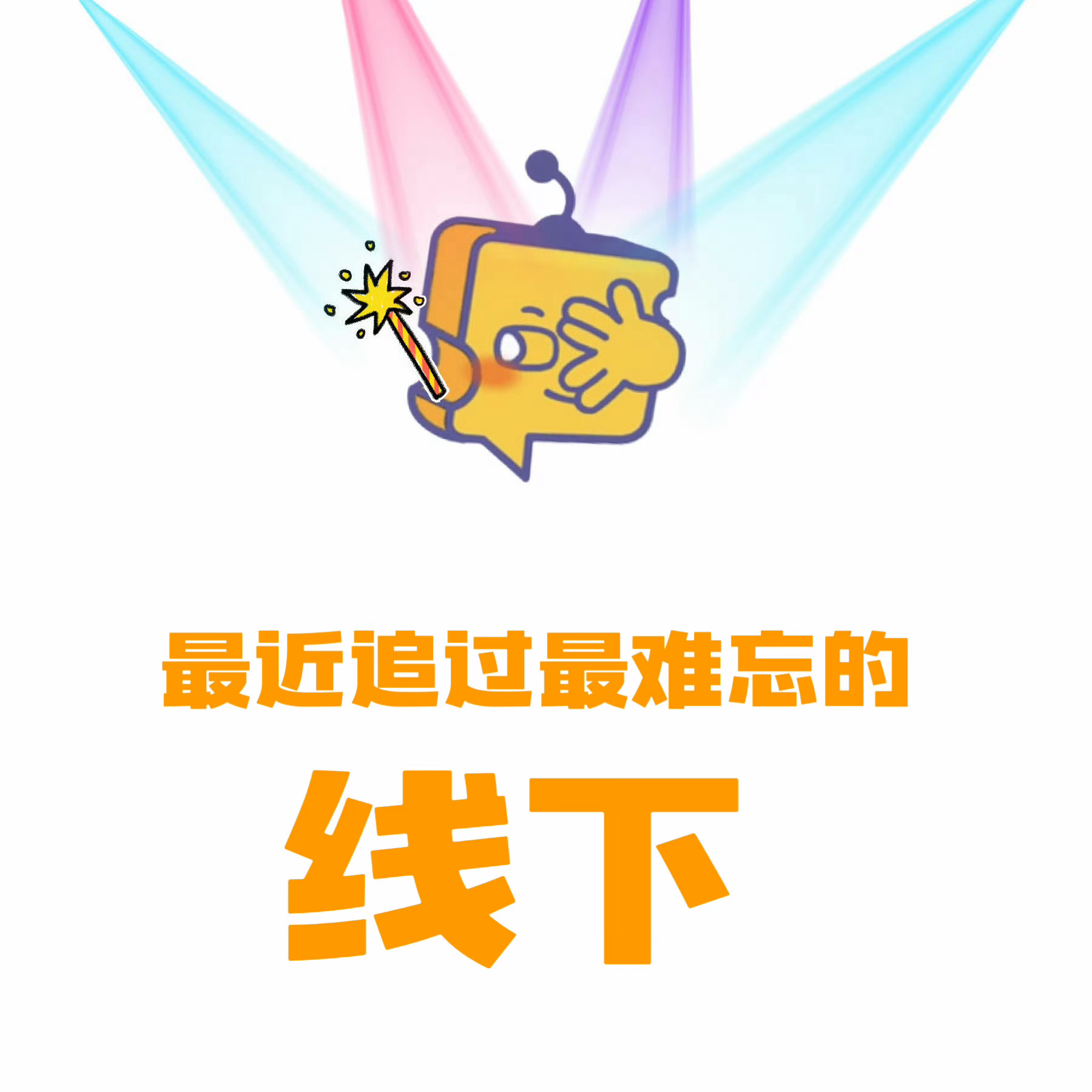 芝心话 【分享帖】暑期就要结束了‼️这个夏天大家追了哪些线下呢？[羞嗒嗒] ​芝