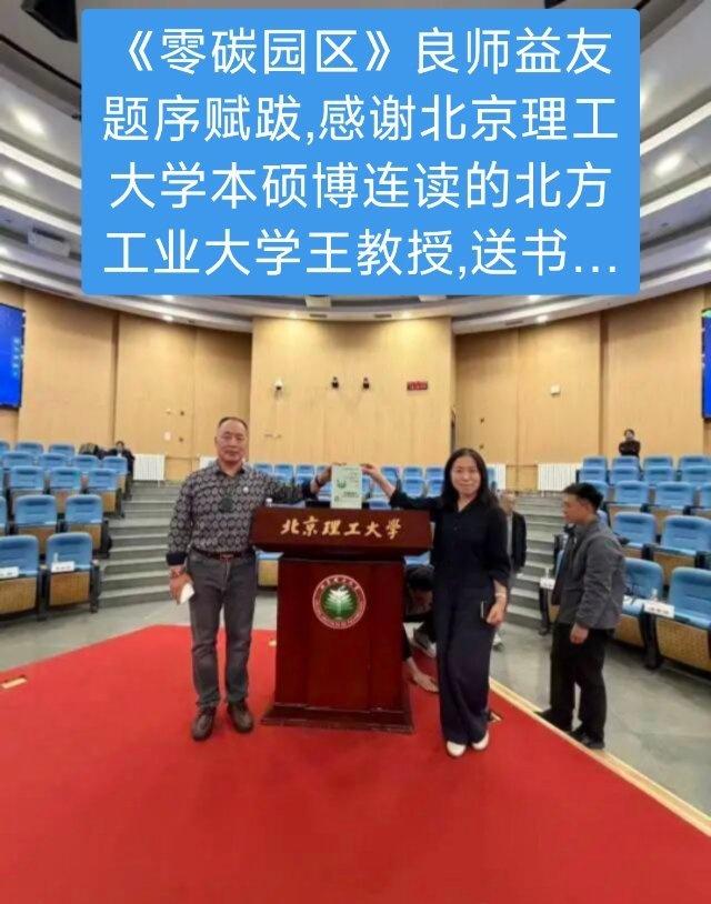 《零碳园区》，听雨读书。再次感谢北京理工大学本硕博连读的王教授，以他多年致力于产