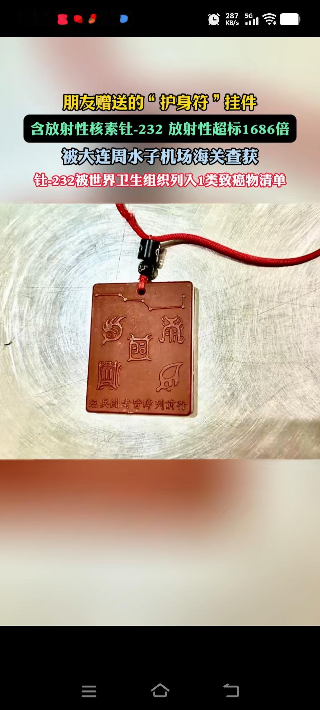 好悬！护身符差一点就变身夺命符了。

世上哪有什么护身符，只要自己不作恶，多行善