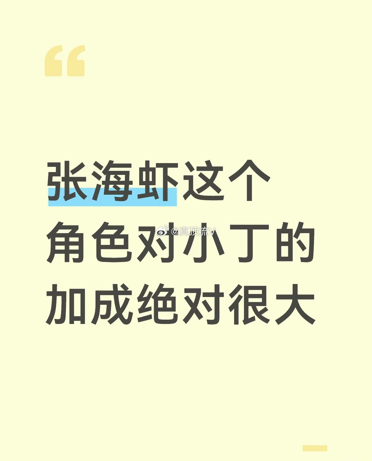 张海虾这个角色对丁禹兮的加成绝对很大不仅突破了限于偶像剧的固有印象，在这种题材的