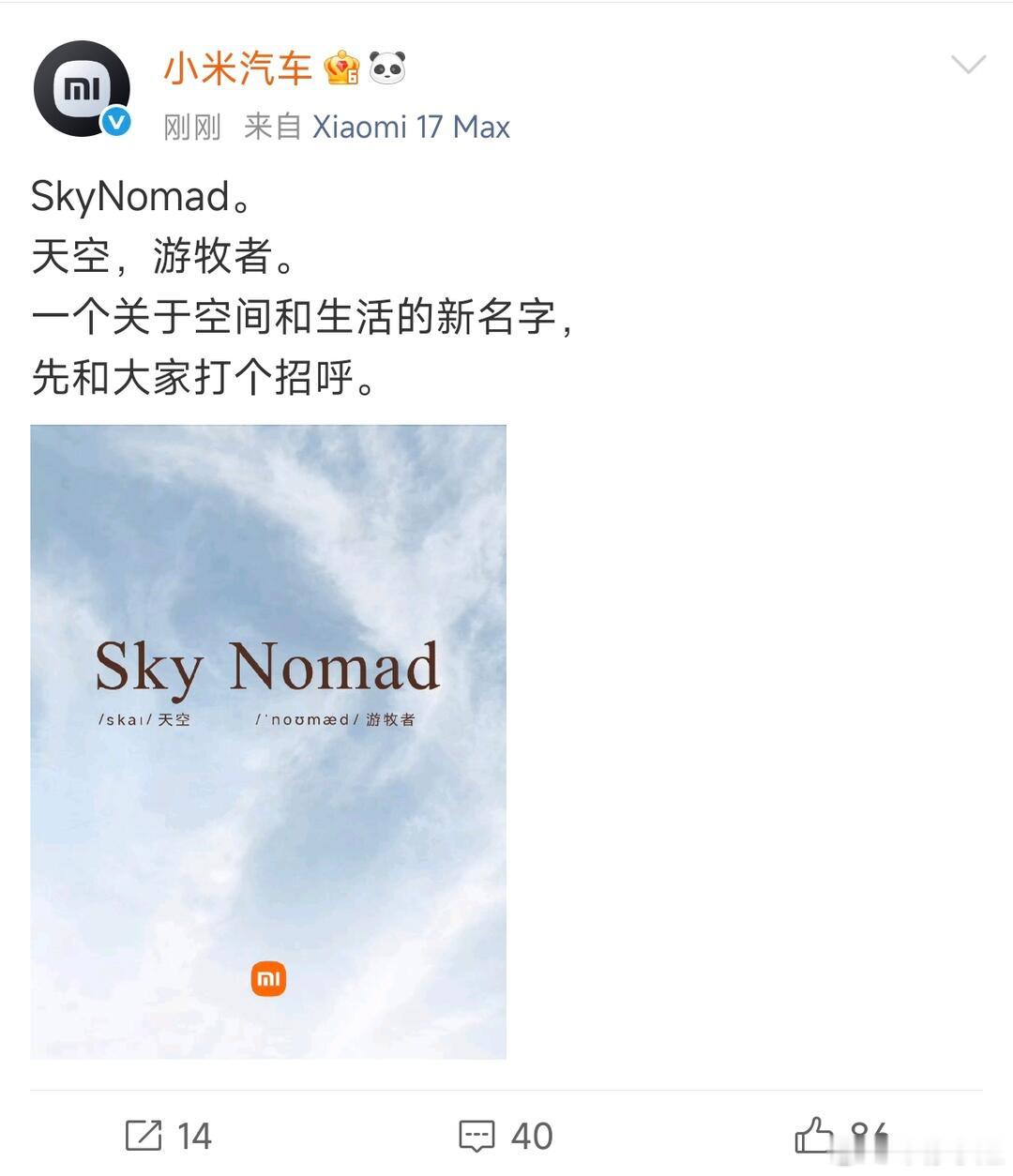 小米汽车新系列小米汽车正式官宣新品牌 SkyNomad。定位应该是增程式 SUV