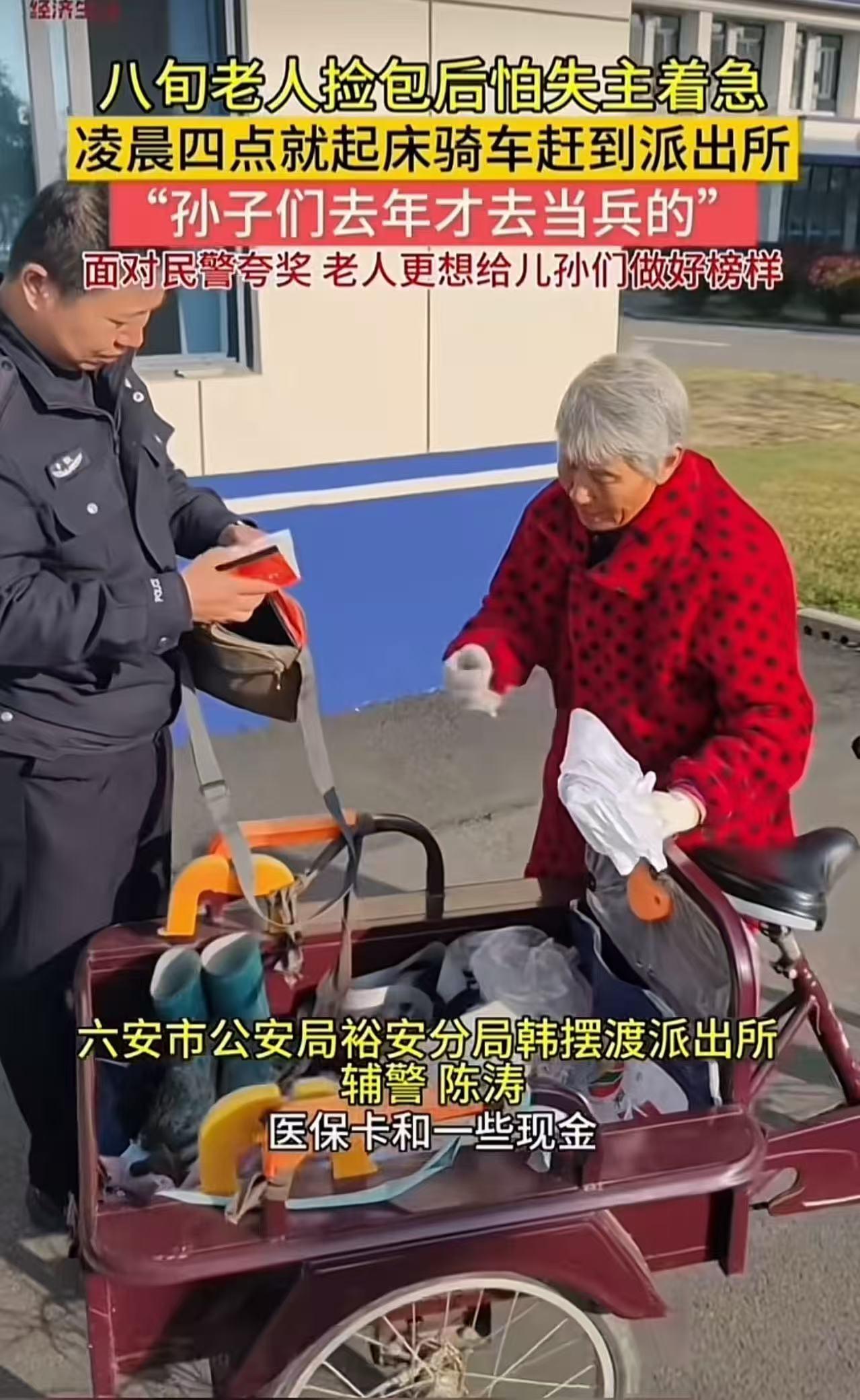 安徽，八旬老人捡包后怕失主着急，凌晨四点就起床骑着三轮车赶到派出所！民警打开包看
