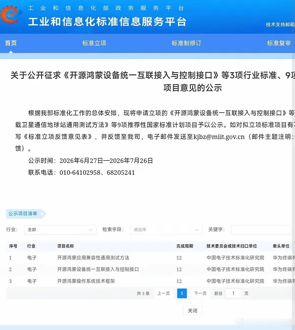 开源鸿蒙设备统一互联接入与控制接口，工信部公开征集了！ 