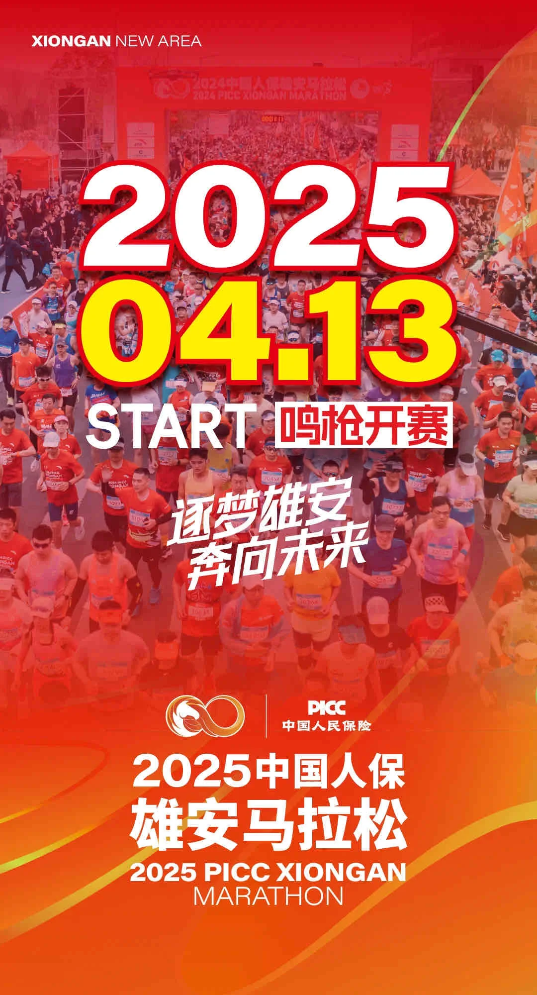 雄安马拉松 4 月 13 日启动
