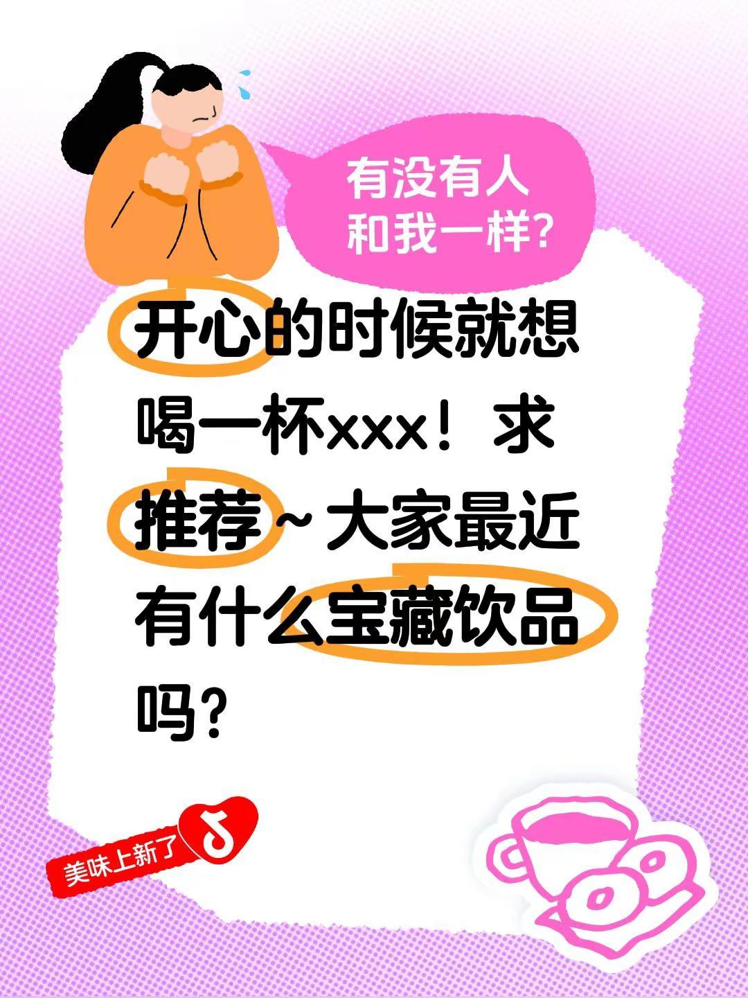 饮品推荐 开心的时候就想喝一杯xxx！求推荐～大家最近有什么宝藏饮品吗？十万个喝
