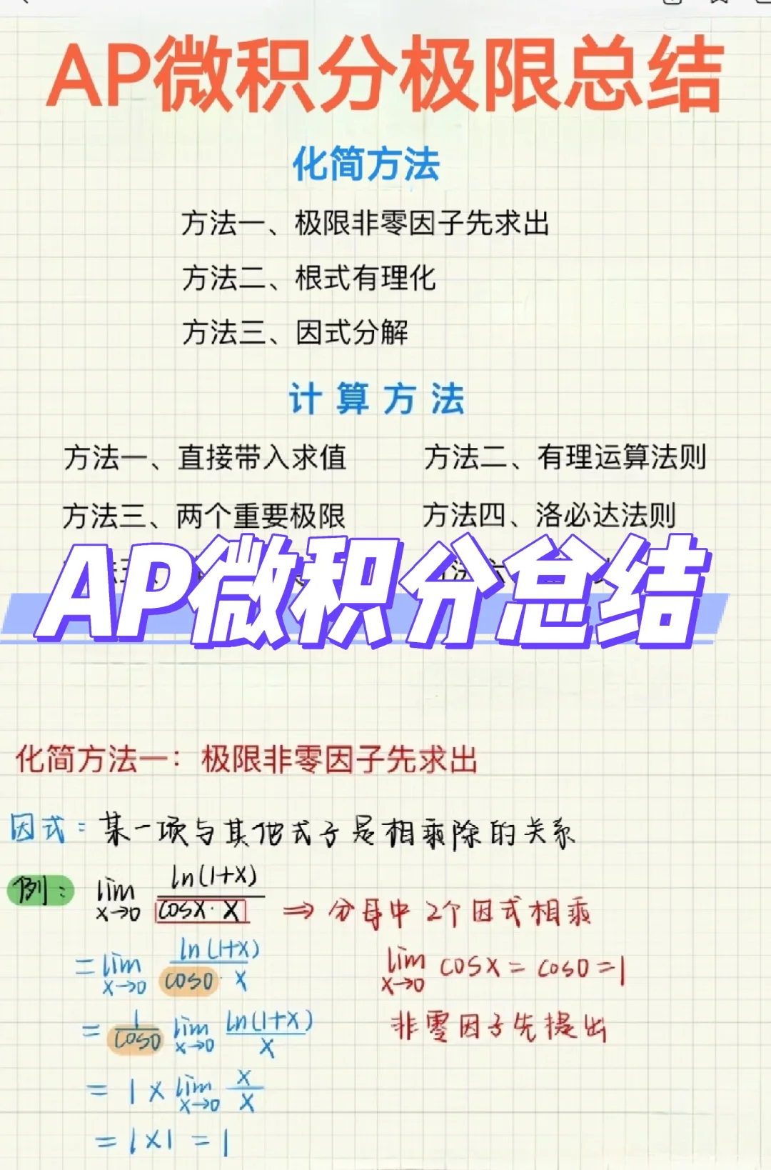 AP微积分极限计算总结