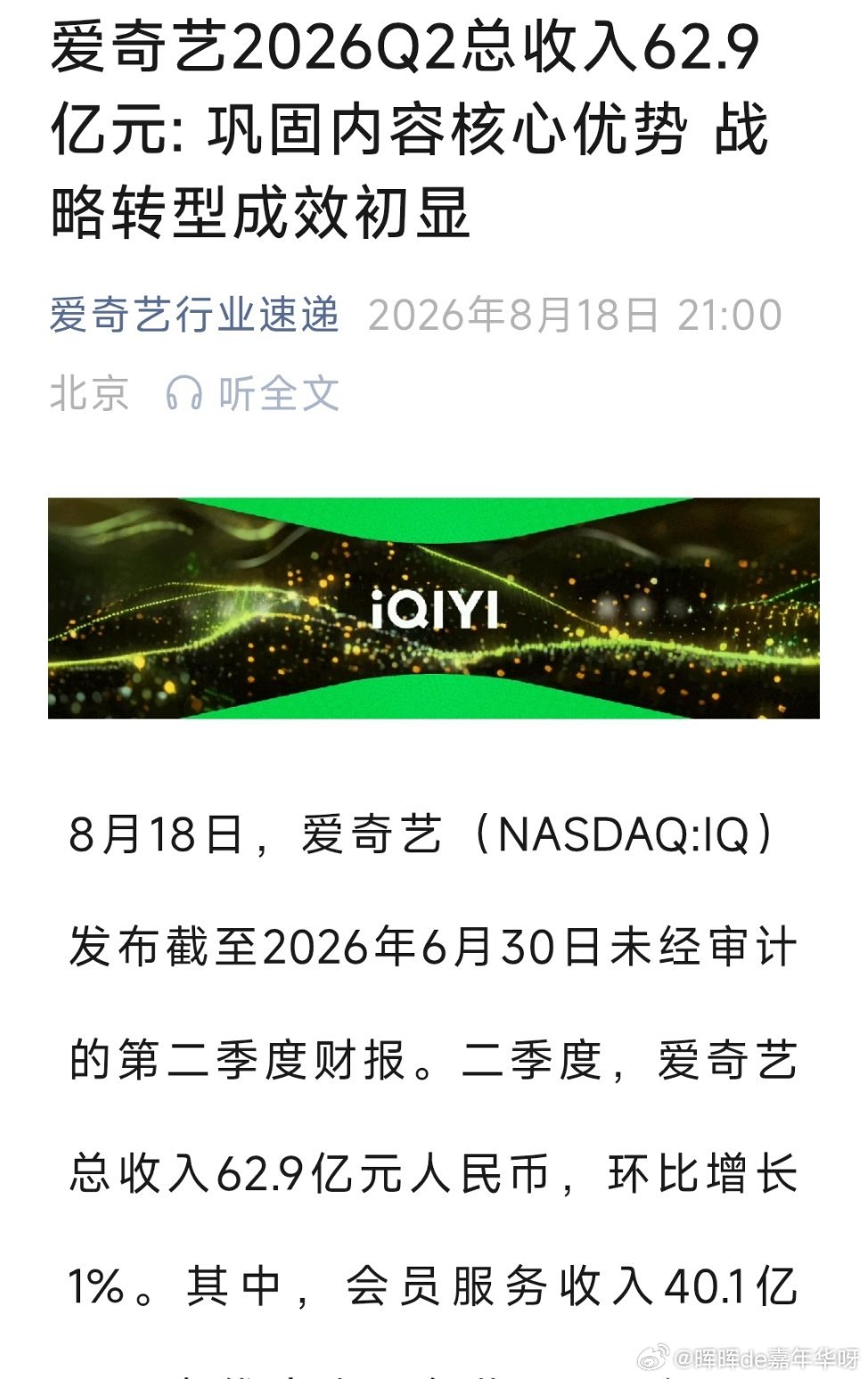 任嘉伦 又看见关于佳偶天成的捷报！爱奇艺的Q2收入报告里海外会员收入同比增长40
