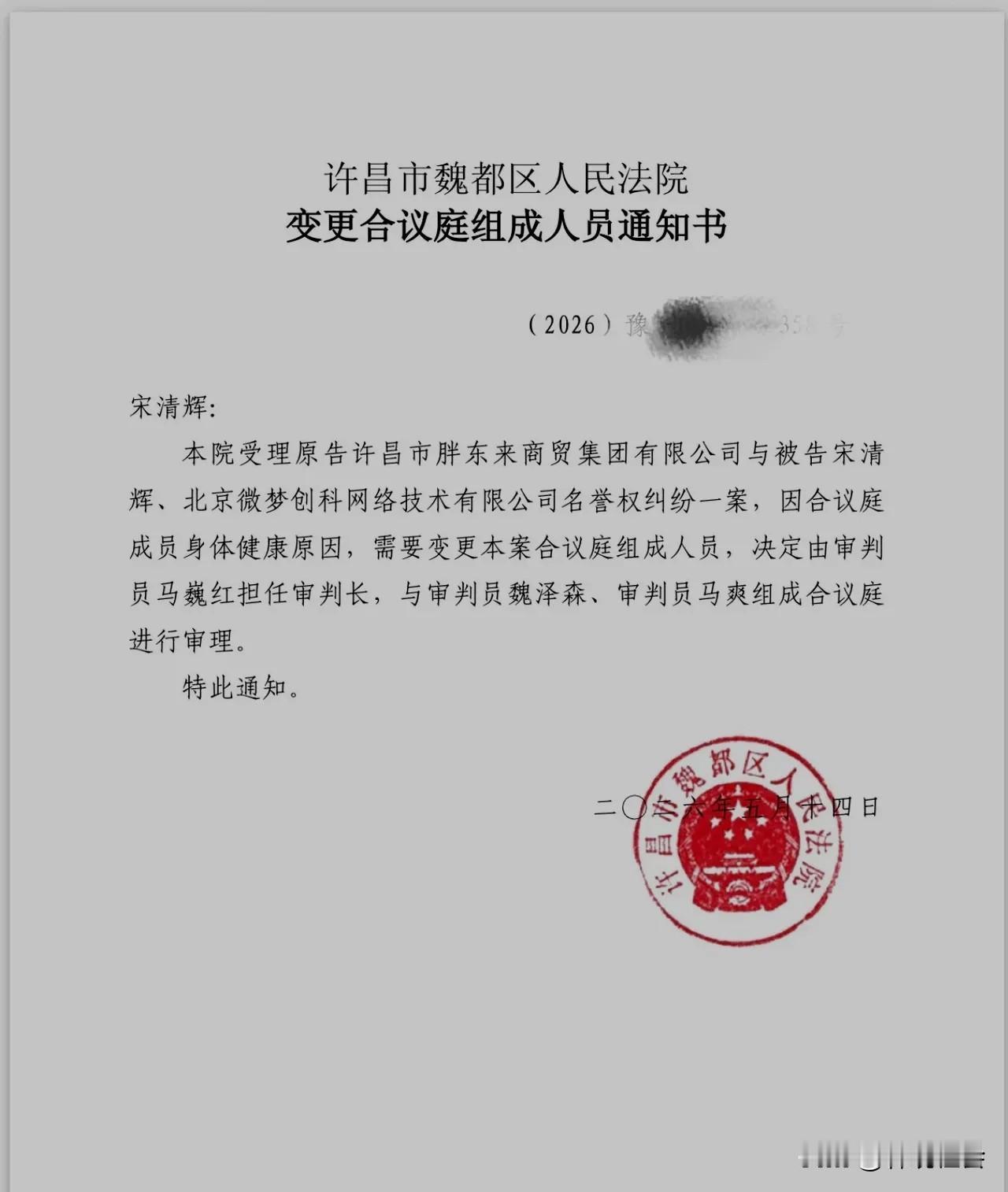 近日，看到网上流传一个帖子，在宋清辉与胖东来的诉讼中，许昌市魏都区人民法院变更了