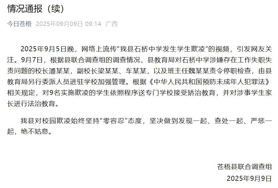 【#广西苍梧再通报女生遭欺凌#：9名学生送专门学校】9月9日，“今日苍梧”微信公
