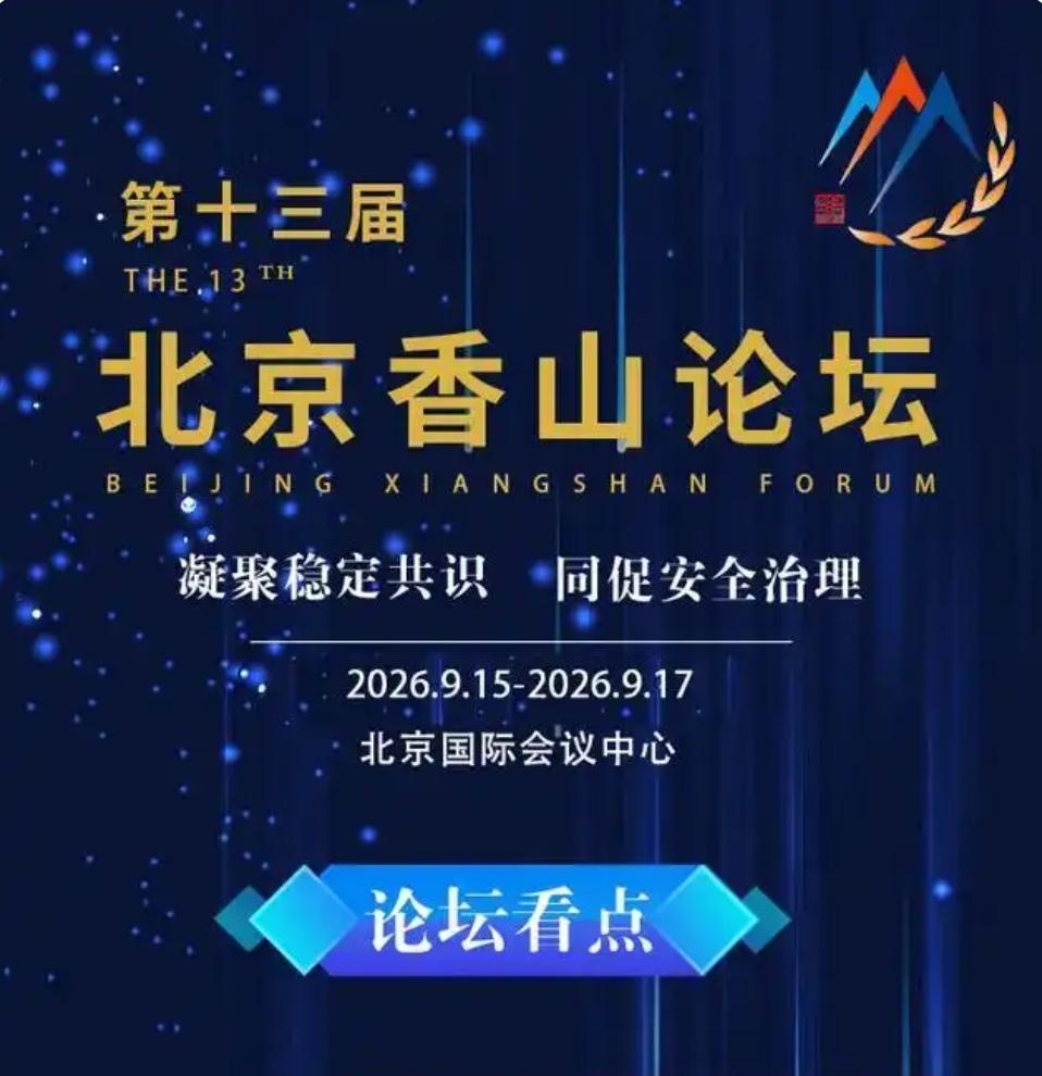 香山论坛，世界齐聚，日本落单，纯属自食其果。
第十三届北京香山论坛已于15日开幕