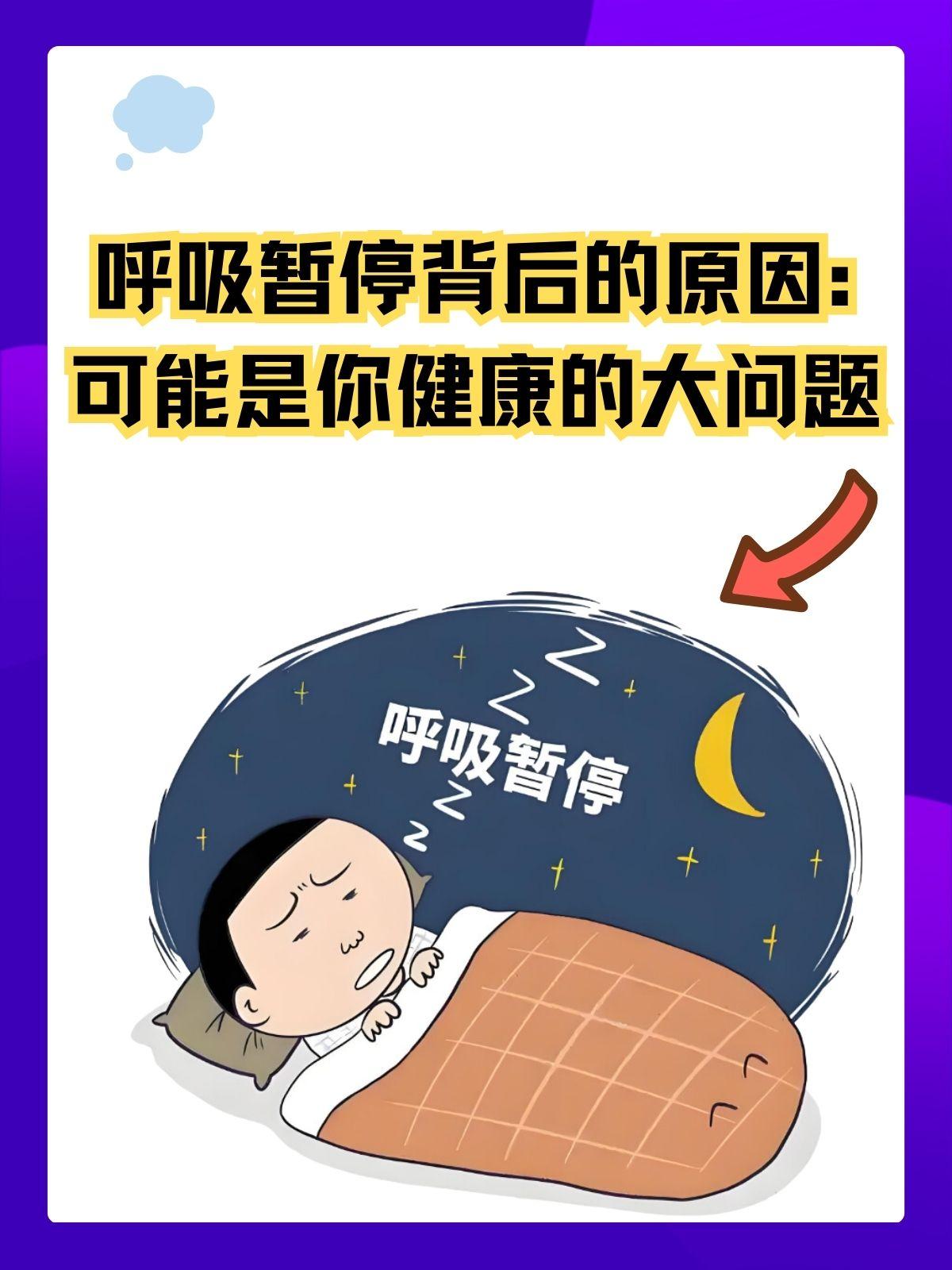 为何一年内男子竟撞坏三辆豪车？谜底竟是睡眠中的“隐形杀手”。
近年来，睡眠呼吸暂