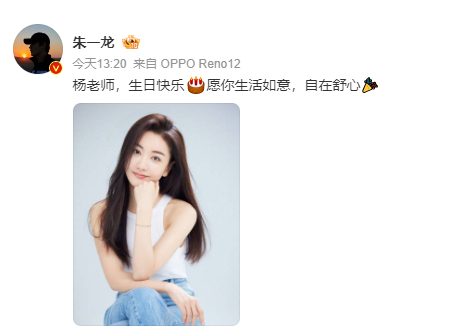 #朱一龙连续十年给杨蓉庆生#  朱一龙连续十年给杨蓉庆生，两位的友谊真的好让人羡