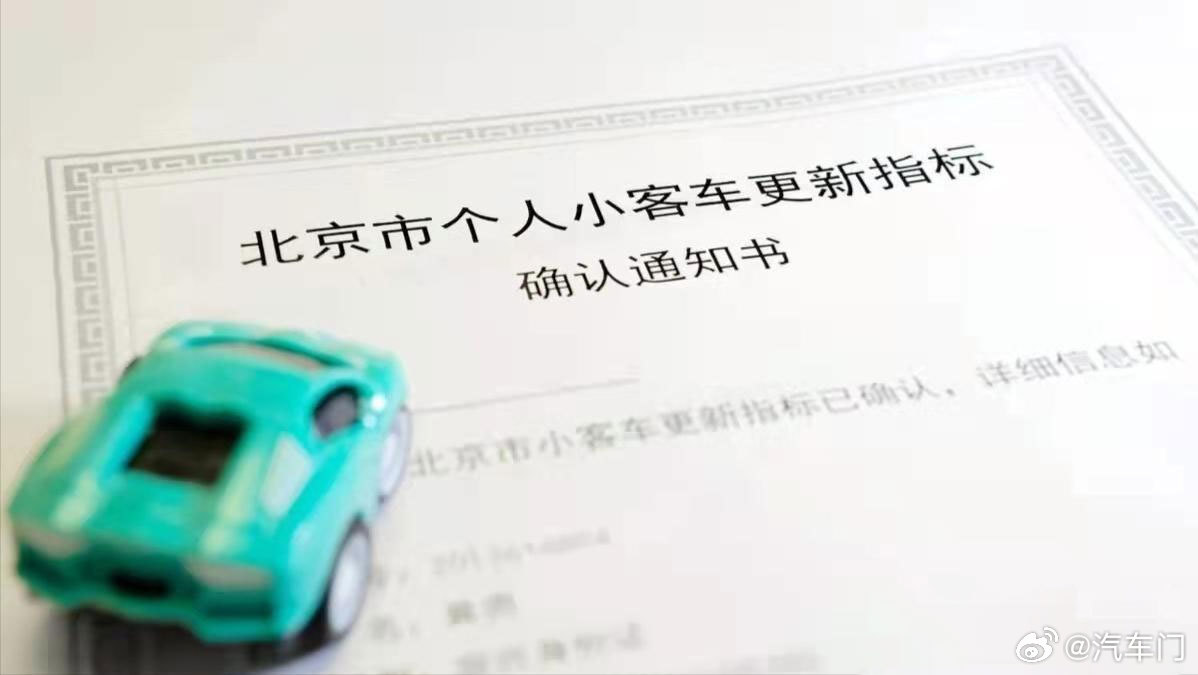 每日汽车资讯6月26日10时，北京市配置1万个普通小客车（油车）指标。其中，家庭