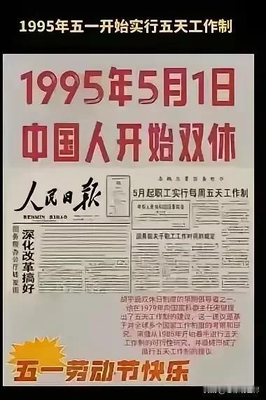 突然感觉恍如隔世，竟然双休立法30年之久了！

人民日报白纸黑字（还是红色字强调