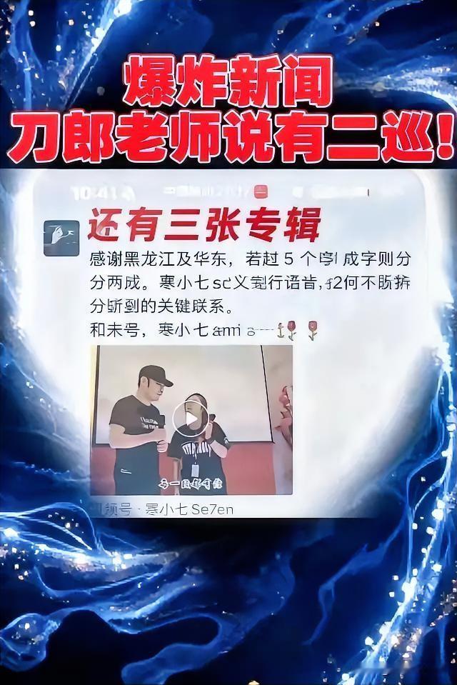 爆炸💥新闻！终于听到刀郎老师的声音了！刀郎老师说还有二巡！说还有三张专辑！那真