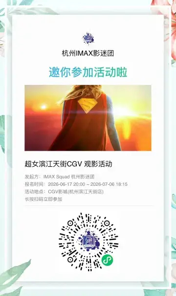 DC友推，电影超级少女 IMAX观影招募，发IMAX海报。 
