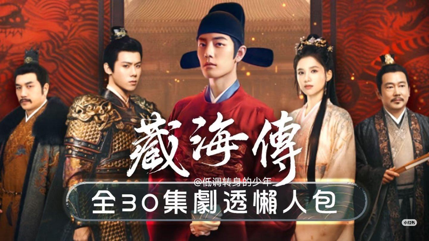 TVB 香港翡翠台《藏海传》专页更新了[送花花][送花花] ​​​