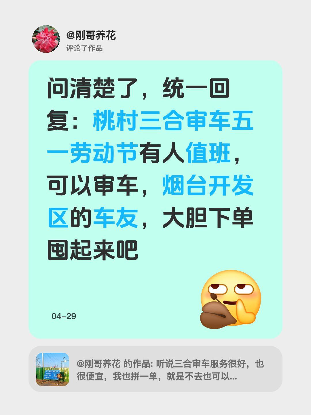 我评论了@刚哥养花 的作品：
问清楚了，统一回复：桃村三合审车五一劳动节有人值班